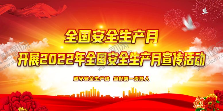 编号：74102309220143293740【酷图网】源文件下载-2022年安全生产月