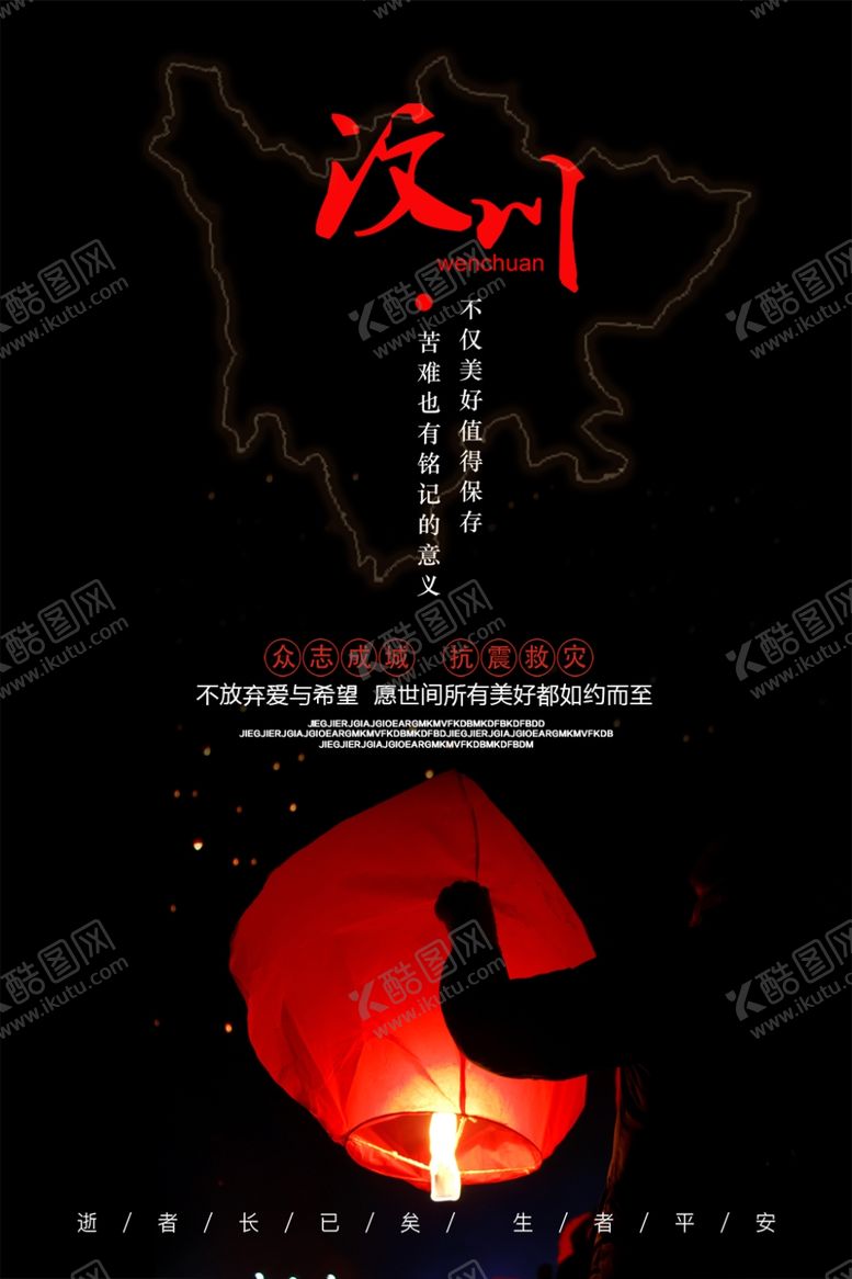 编号：62292809230035311824【酷图网】源文件下载-汶川