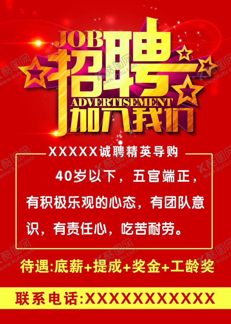 编号：24951810281536194363【酷图网】源文件下载-招聘