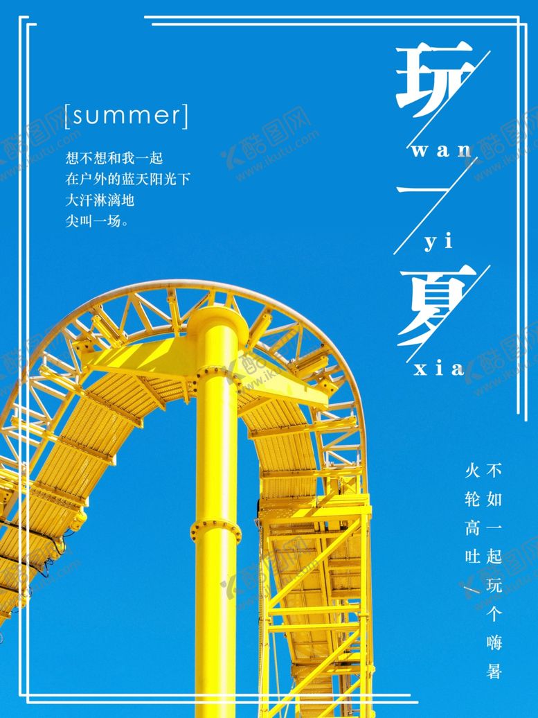 编号：53302009182019248951【酷图网】源文件下载-过山车海报