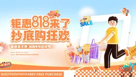 创意818商超购物促销活动展板