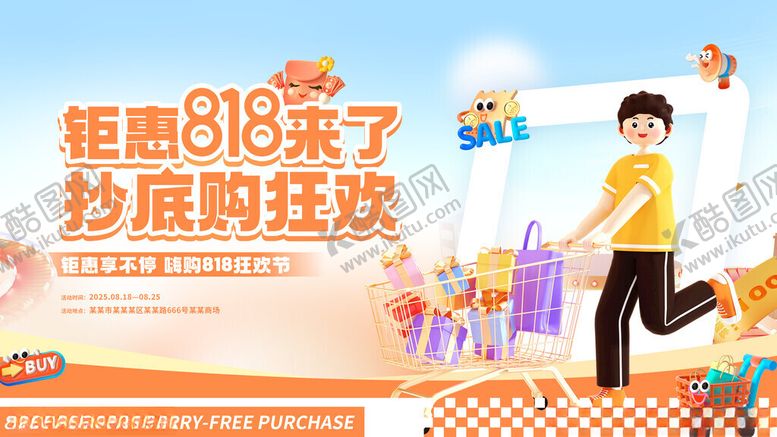 编号：93201711171243446091【酷图网】源文件下载-创意818商超购物促销活动展板