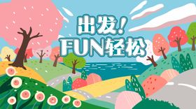 春日FUN轻松主画面