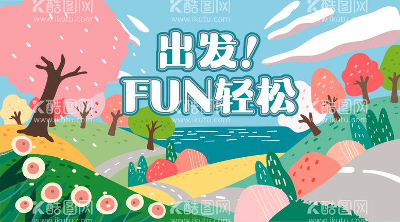 编号：78384311241613271605【酷图网】源文件下载-春日FUN轻松主画面