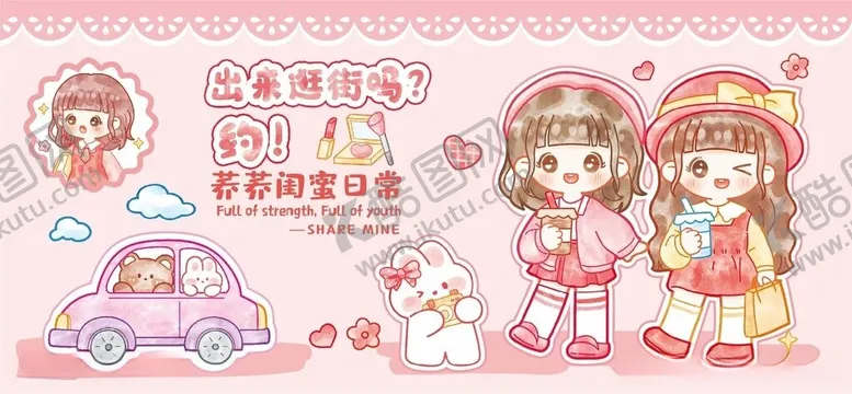 编号：66591806031413165992【酷图网】源文件下载-闺蜜逛街日常穿搭海报