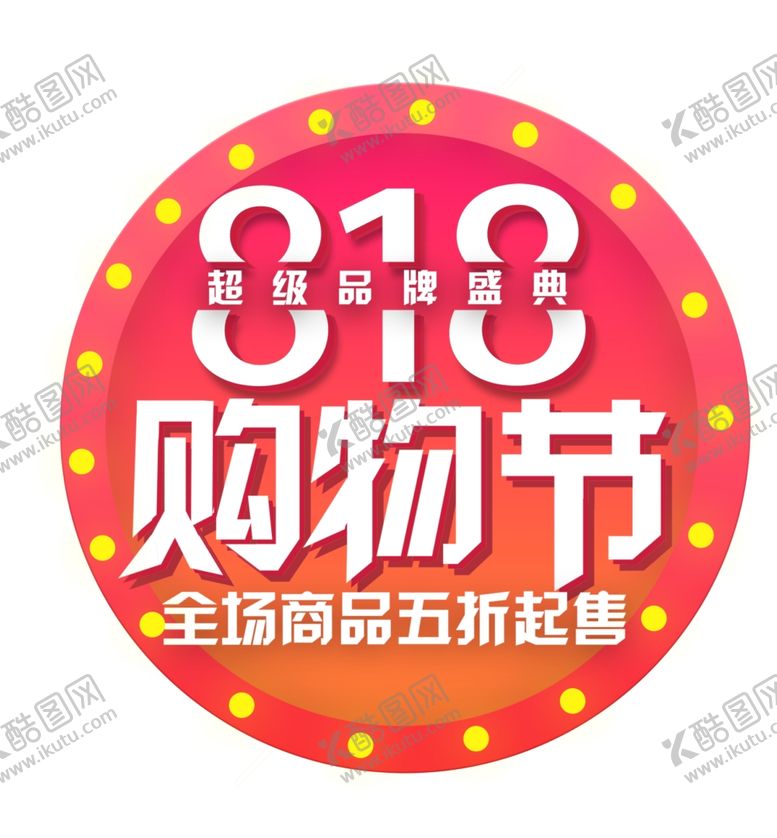 编号：36814311010922187793【酷图网】源文件下载-818购物节大促销