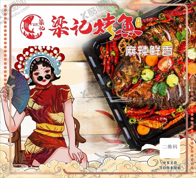 编号：72058502271947212066【酷图网】源文件下载-国潮妹子烤鱼