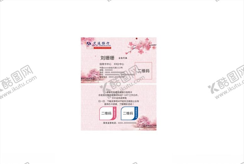 编号：92001905020147243437【酷图网】源文件下载-交通银行名片