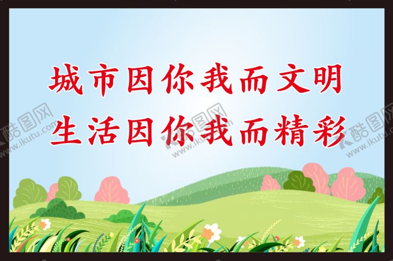 编号：42224812011539189643【酷图网】源文件下载-创建文明城市