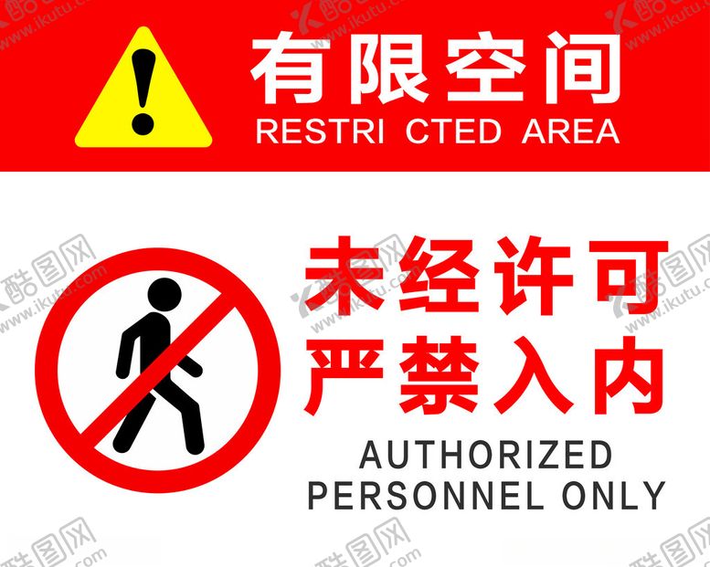 编号：29426601211538395596【酷图网】源文件下载-有限空间严禁入内标志
