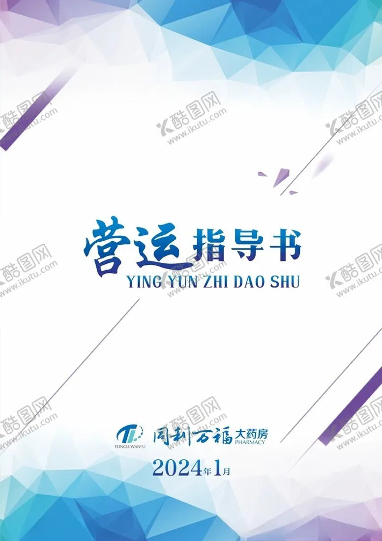 编号：34098702162258415314【酷图网】源文件下载-营运指导书