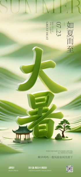 大暑节气稿