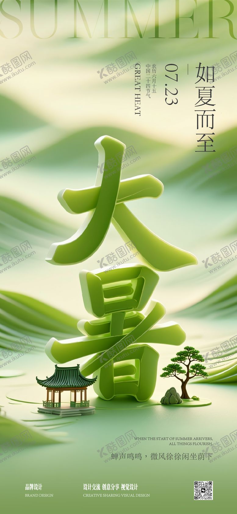 编号：88488907071038018785【酷图网】源文件下载-大暑节气稿