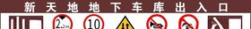 车库入口标识