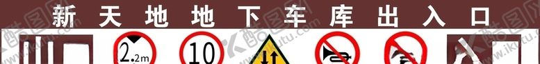 编号：58652305042230533906【酷图网】源文件下载-车库入口标识