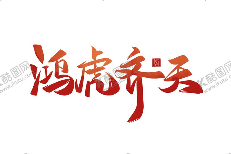编号：85925312121400416710【酷图网】源文件下载-虎年贴纸
