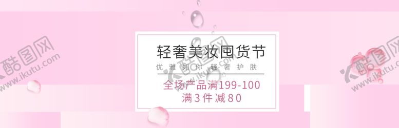 编号：36596307141730394087【酷图网】源文件下载-美妆囤货