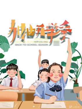 开学季素材