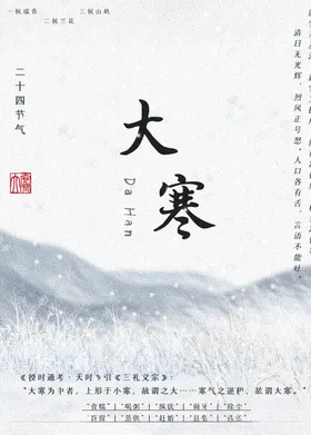 大寒海报二十四节气海报