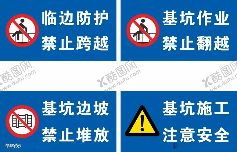 编号：10925612191802244647【酷图网】源文件下载-基坑临边标识工地广告海报设计制