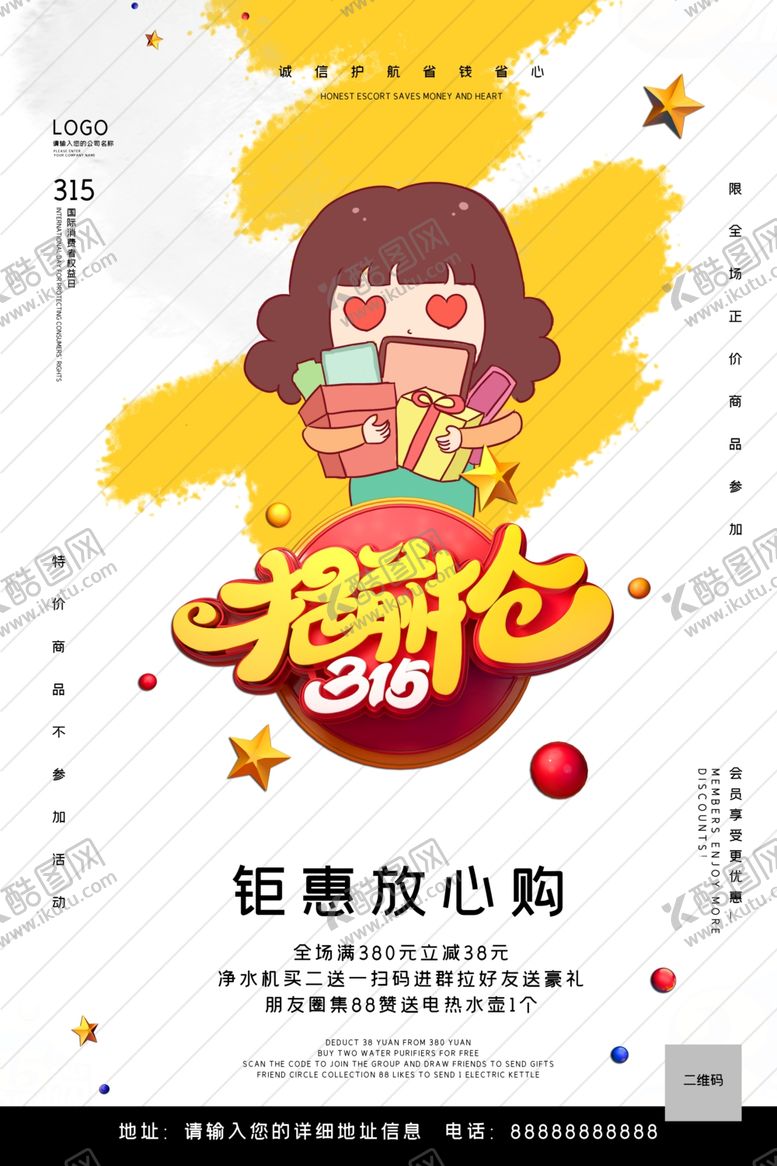 编号：88034409291832494222【酷图网】源文件下载-315消费者权益日安全消费促销