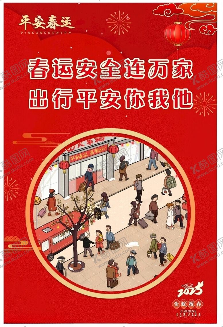 编号：52978202271139243099【酷图网】源文件下载-春运展板