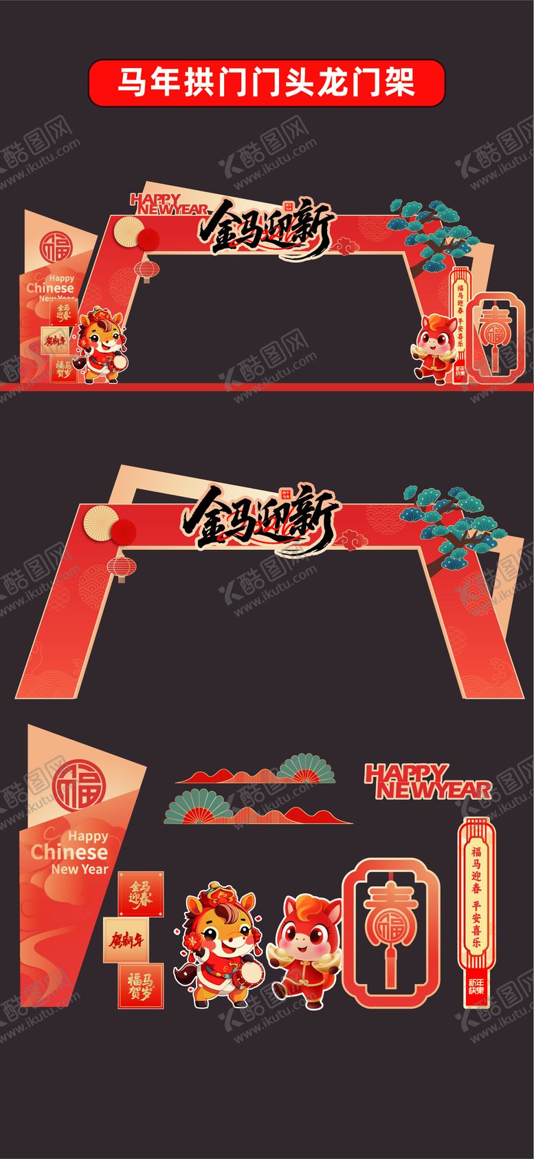 编号：58968901112037035762【酷图网】源文件下载-2026年马年门头 