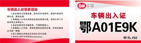 停车证素材车辆出入证通行