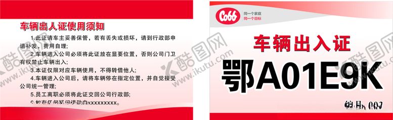 编号：90661410261010196014【酷图网】源文件下载-停车证素材车辆出入证通行