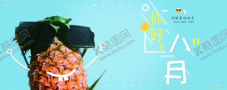 编号：43911207131428233644【酷图网】源文件下载-八月