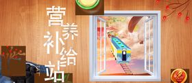 营养补给站