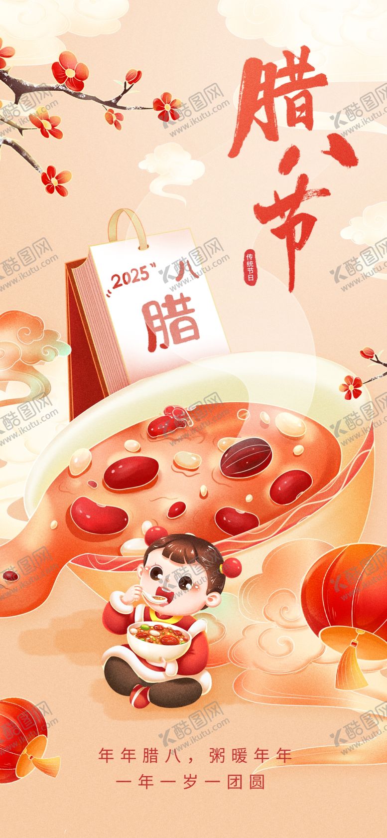 编号：45305404040447416896【酷图网】源文件下载-腊八节