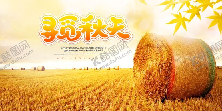 编号：24226609150339077843【酷图网】源文件下载-立秋