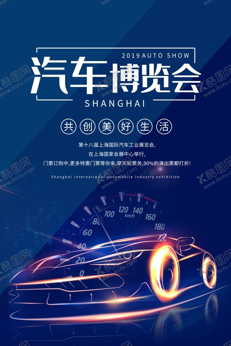 编号：95593009281156348999【酷图网】源文件下载-汽车海报