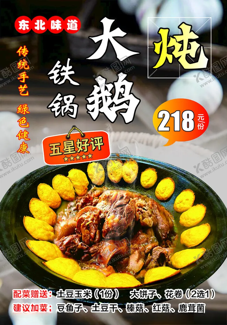 编号：78821803010953044498【酷图网】源文件下载-东北铁锅炖