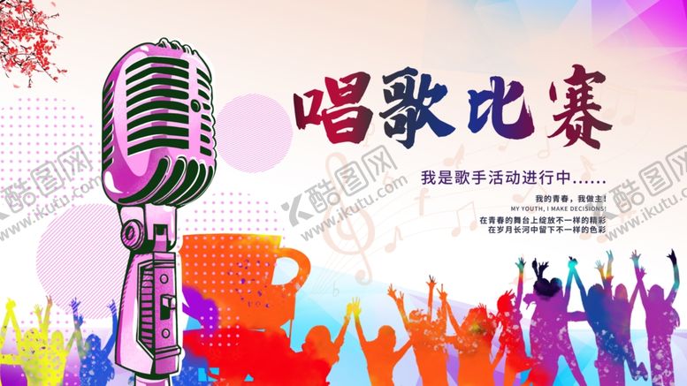 编号：93947805070303117317【酷图网】源文件下载-歌唱比赛