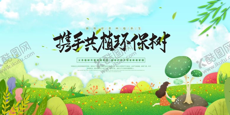 编号：61535303140659016417【酷图网】源文件下载-植树造林植树节PSD