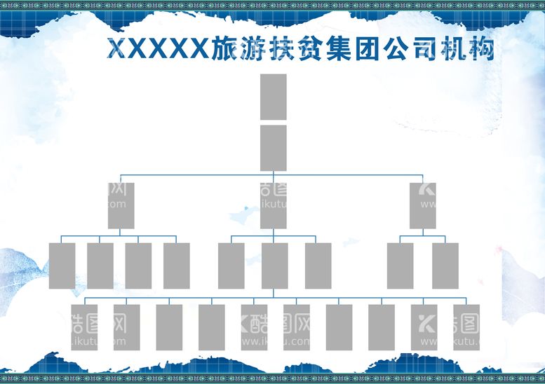 编号：65380709211349346139【酷图网】源文件下载-公司组织架构图