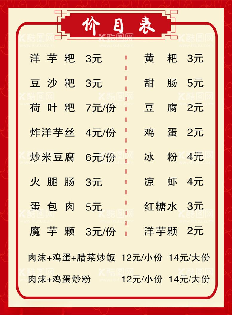 编号：48777912231729079552【酷图网】源文件下载-价格表价格牌