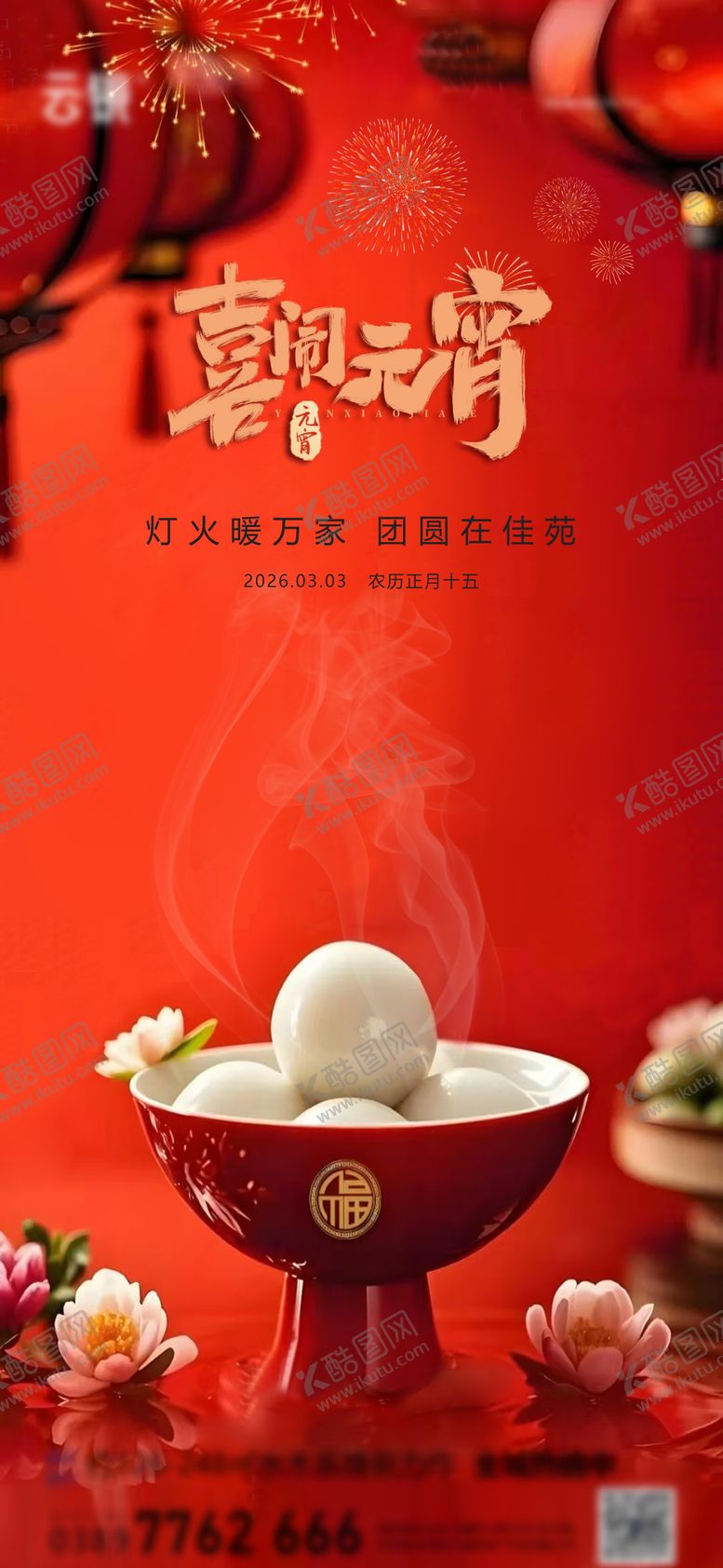 编号：40585602190201002118【酷图网】源文件下载-地产2026元宵节推图