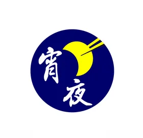 宵夜LOGO夜宵LOGO