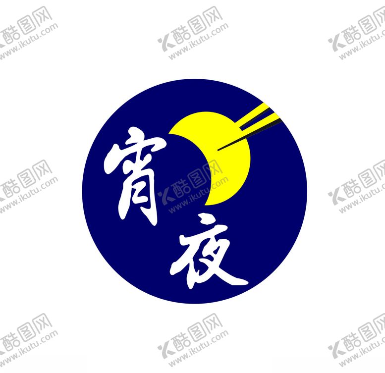 编号：75884309282008346196【酷图网】源文件下载-宵夜LOGO夜宵LOGO