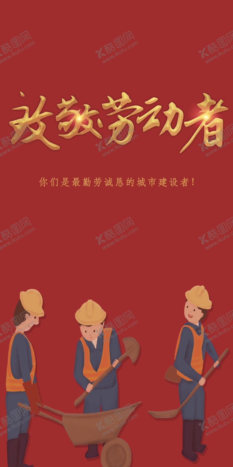 编号：19335010240556461496【酷图网】源文件下载-五一劳动节