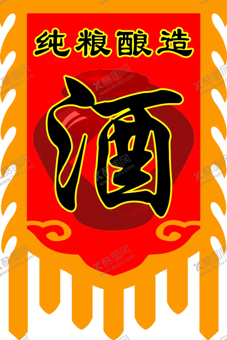 编号：05872309171531470764【酷图网】源文件下载-酒仿古旗