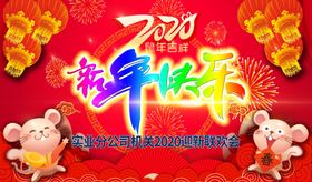 2020年鼠年新年联欢会背景