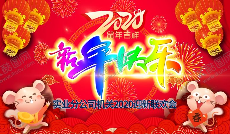 编号：97378310180311461310【酷图网】源文件下载-2020年鼠年新年联欢会背景