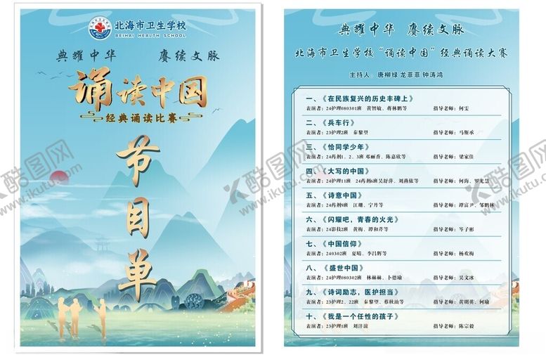 编号：41082501260313318453【酷图网】源文件下载-诵读比赛节目单