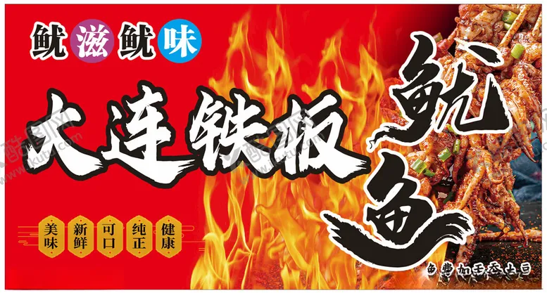 编号：80060903051001104963【酷图网】源文件下载-铁板鱿鱼