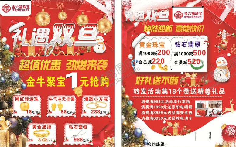 编号：45917105151035443901【酷图网】源文件下载-珠宝店礼遇双旦传单