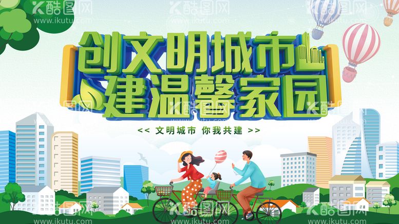 编号：95164710020319022015【酷图网】源文件下载-创建文明城市